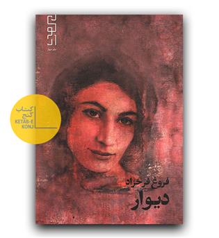 دیوار