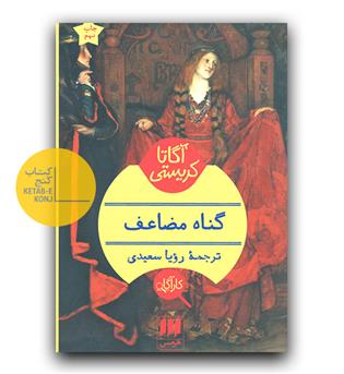 گناه مضاعف