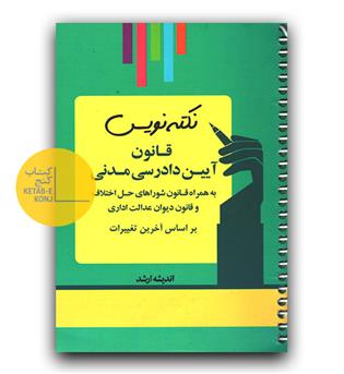 نکته نویس قانون آیین دادرسی مدنی 