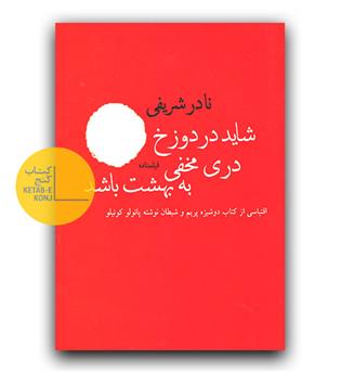 شاید در دوزخ دری مخفی به بهشت باشد