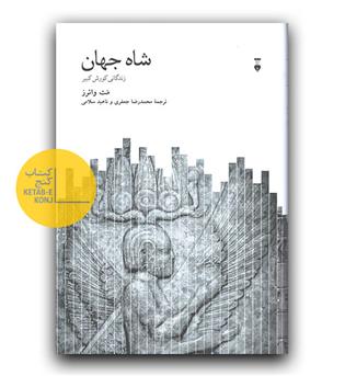 شاه جهان 