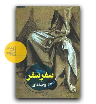 سِفر سفر
