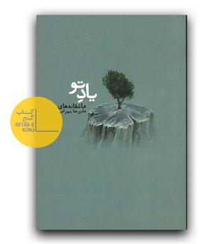 یاد تو