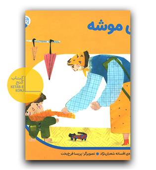 دالی موشه