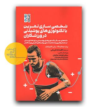 شخصی سازی تمرین با تکنولوژی های پوشیدنی در ورزشکاران