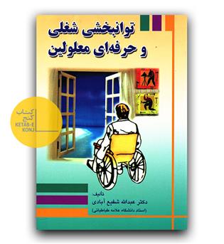 توانبخشی شغلی و حرفه ای معلولین