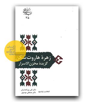 از میراث ادب فارسی- زهره ی هاروت شکن (گزیده ی مخزن الاسرار)