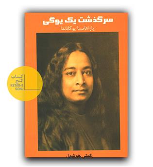 سرگذشت یک یوگی