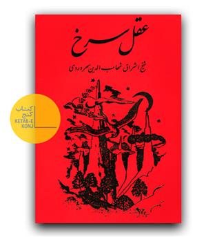 عقل سرخ