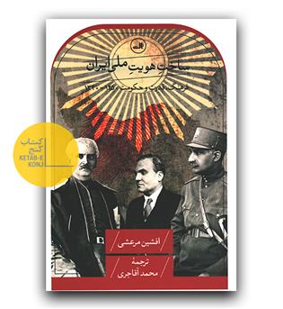 ساخت هویت ملی ایران 