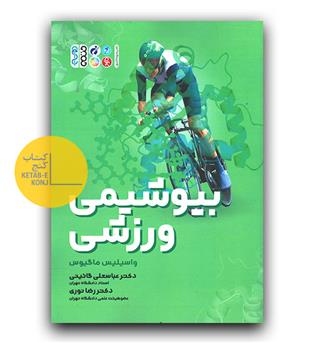 بیوشیمی ورزشی 
