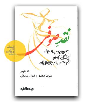 نقد صوفی (نقد و بررسی تصوف و تاثیر آن در فرهنگ و  ادبیات ایران)