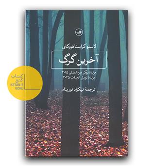 آخرین گرگ