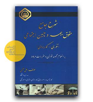 شرح جامع حقوق بیمه و تامین اجتماعی