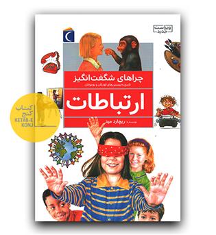چراهای شگفت انگیز ( ارتباطات)