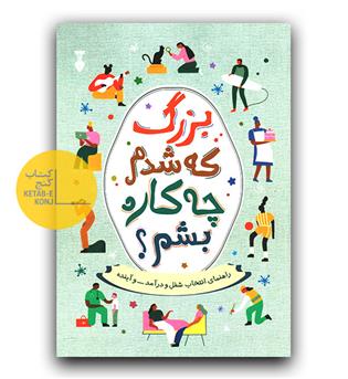 بزرگ که شدم چه کاره بشم- 