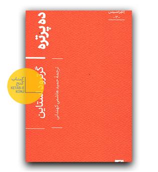 ده پرتره 