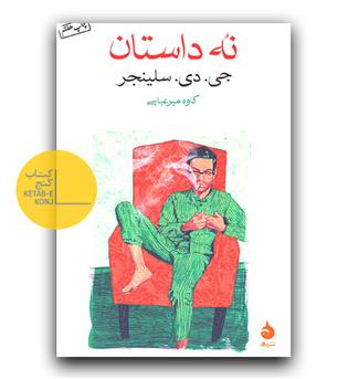 نه داستان