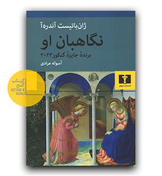 نگاهبان او 