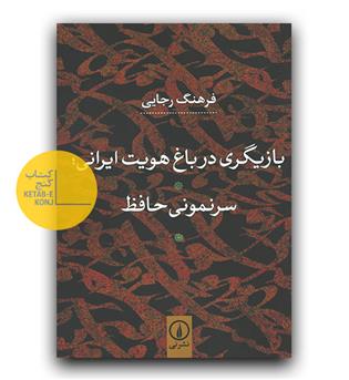 بازیگری در باغ هویت ایرانی ، سرنمونی حافظ
