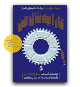کار ایدئال من 