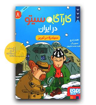 کارآگاه سیتو در ایران 8- سیندرلا در تبریز