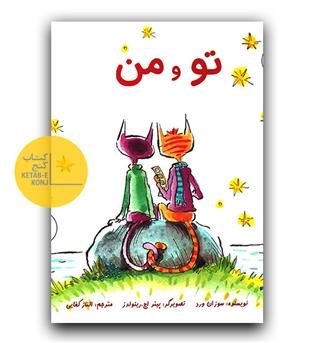 تو و من