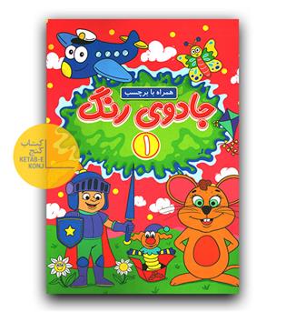 جادوی رنگ 1