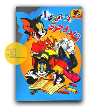 رنگ آمیزی تام و جری 
