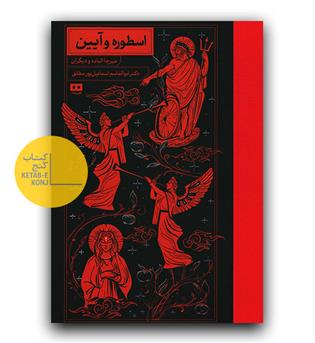 اسطوره و آیین