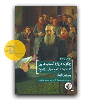 چگونه درباره کتاب هایی که نخوانده ایم حرف بزنیم-