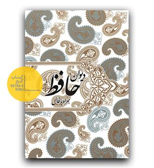 دیوان حافظ با فال نامه قابدار