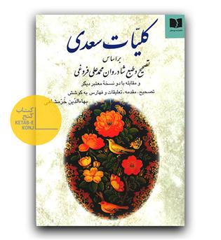 کلیات سعدی بر اساس تصحیح و طبع شادروان محمدعلی فروغی
