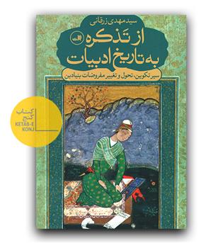 از تذکره به تاریخ ادبیات 