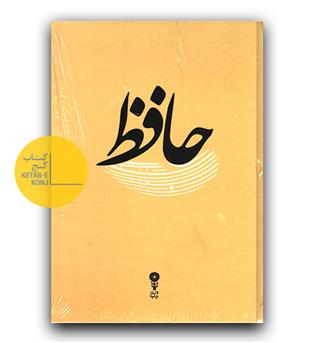 دیوان حافظ