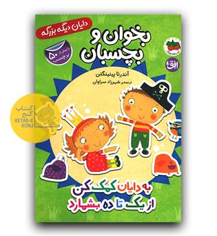 بخوان و بچسبان - به دایان کمک کن از یک تا ده بشمارد 