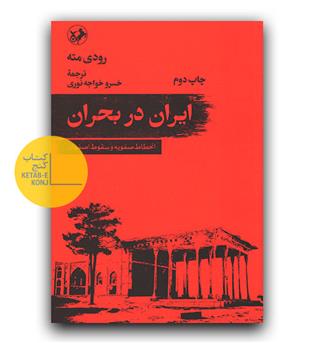 ایران در بحران - انحطاط صفویه و سقوط اصفهان 