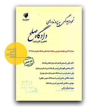 نحوه رسیدگی به پرونده های دادگاه صلح