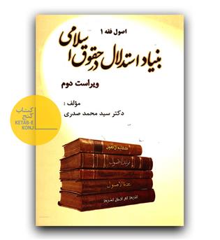 اصول فقه 1بنیاد استدلال در حقوق اسلامی
