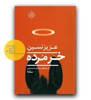 خر مرده 