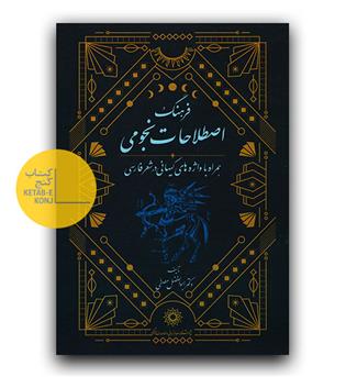 فرهنگ اصطلاحات نجومی