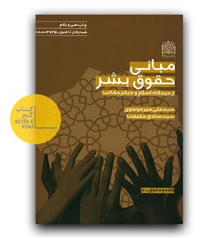 مبانی حقوق بشر از دیدگاه اسلام و دیگر مکاتب