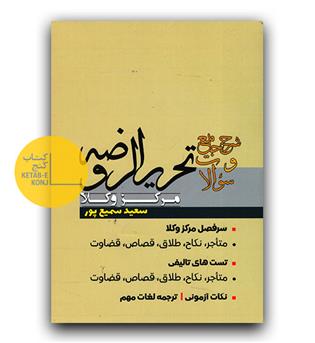 تست تحریر الروضه مرکز وکلا