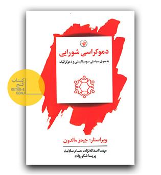 دموکراسی شورایی - به سوی سیاستی سوسیالیستی و دموکراتیک 