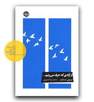 از آزادی که حرف می زنیم ...