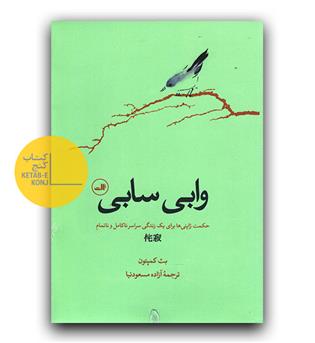 وابی سابی