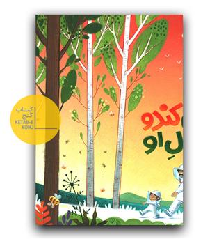این کندو مال او
