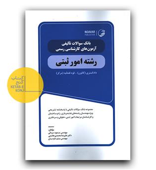 بانک سوالات تالیفی آزمون های کارشناسی رسمی رشته امور ثبتی 