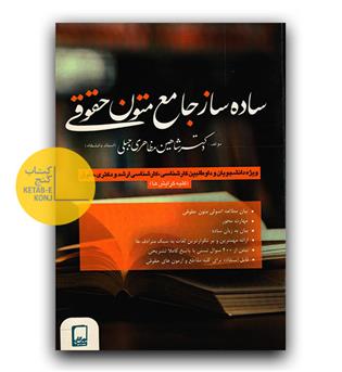 ساده ساز جامع متون حقوقی