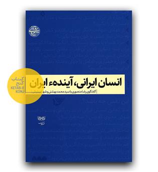 انسان ایرانی ، آینده انسان